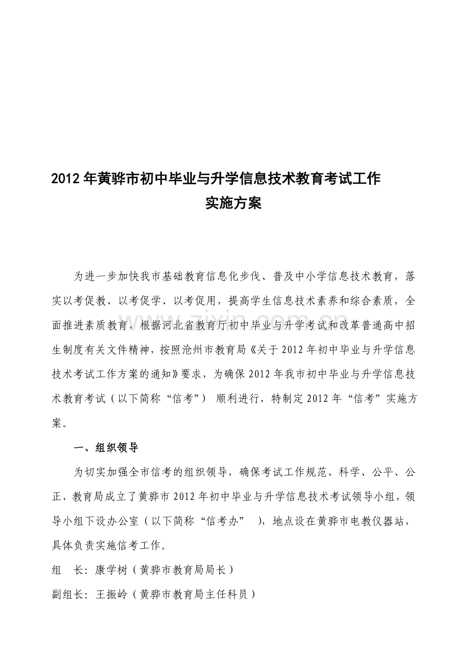 2012年黄骅市初中毕业与升学信息技术教育考试工作实施方案.doc_第1页