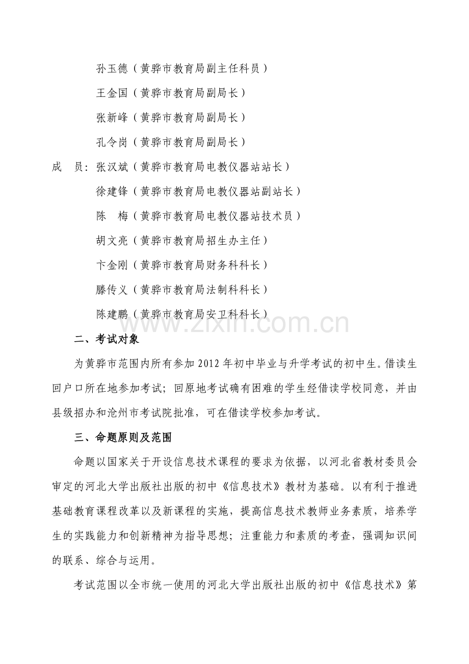 2012年黄骅市初中毕业与升学信息技术教育考试工作实施方案.doc_第2页