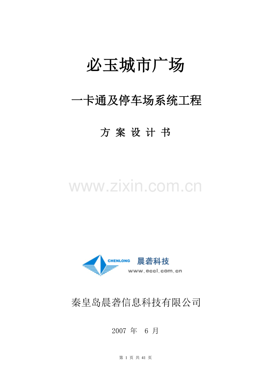 酒店一卡通管理系统.doc_第1页
