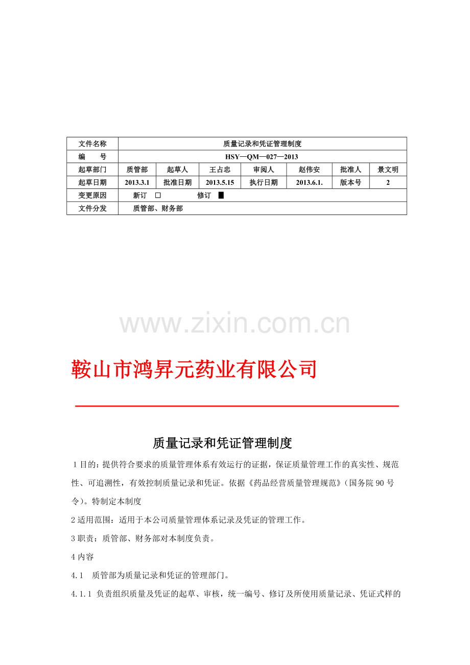 w27质量记录和凭证管理制度-Microsoft-Word-文档.doc_第1页