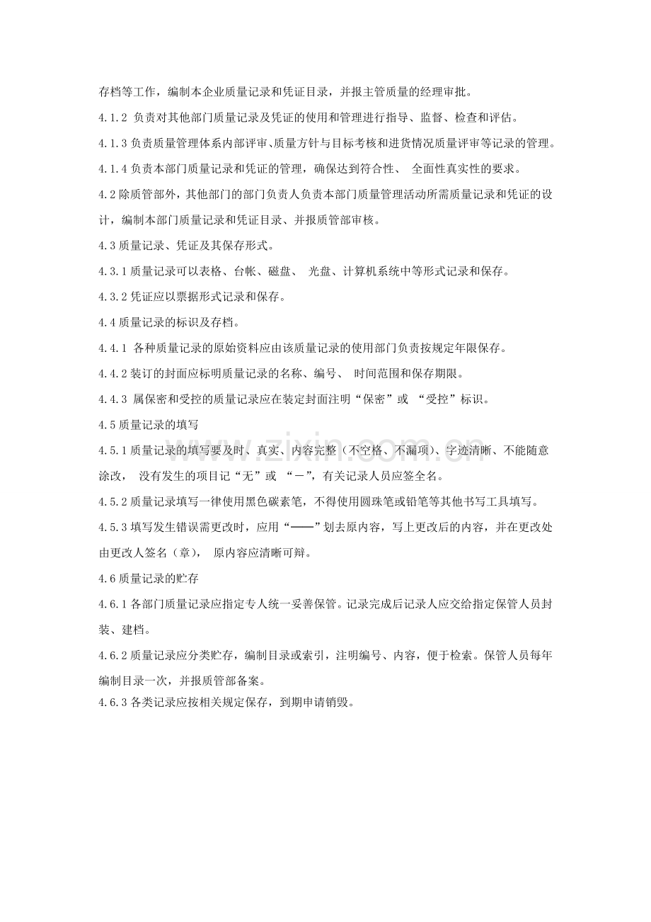 w27质量记录和凭证管理制度-Microsoft-Word-文档.doc_第2页