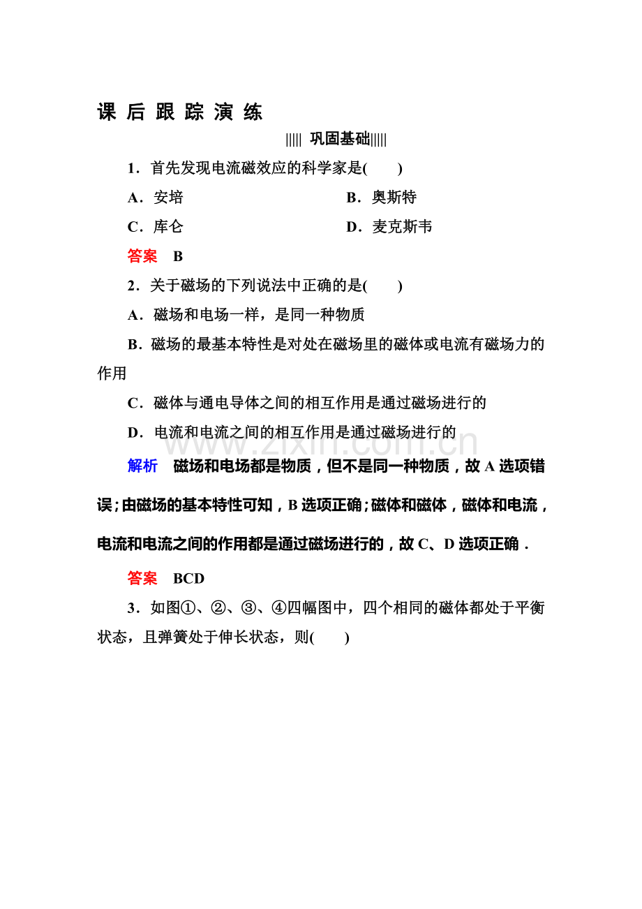 高二物理上册课后知识点跟踪演练检测试题9.doc_第1页