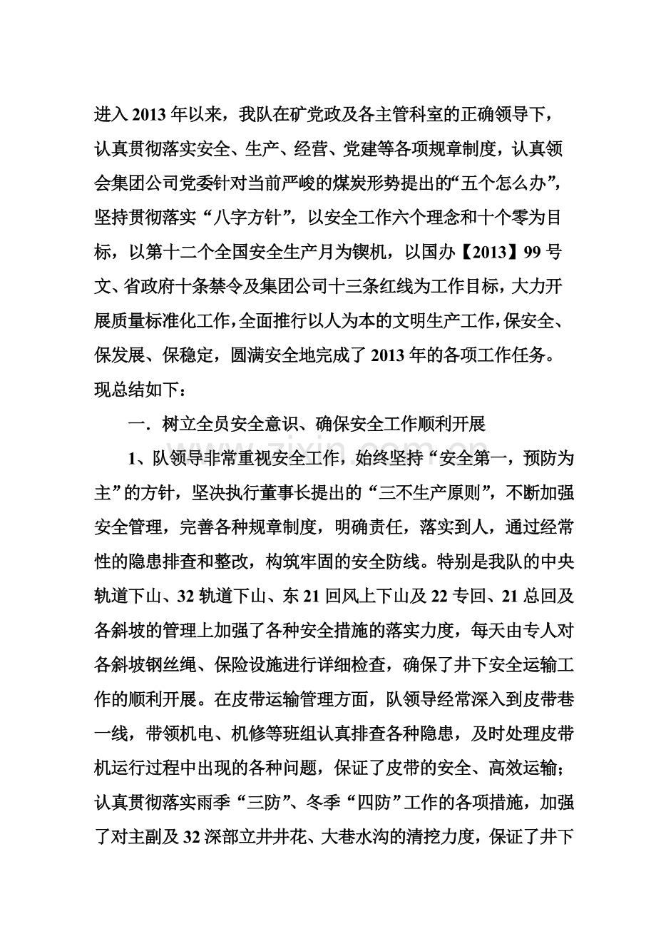 2芦沟煤矿机运队2013年工作总结及2014年工作计划Microsoft-Word-文档-(2).doc_第1页