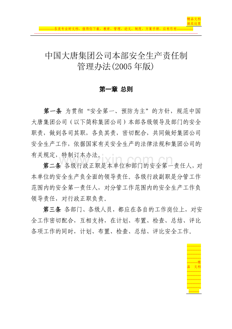 集团公司本部安全生产责任制管理办法.doc_第1页