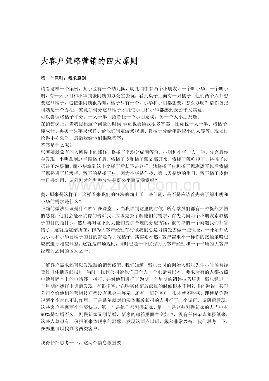 大客户策略营销的四大原则.doc_第1页