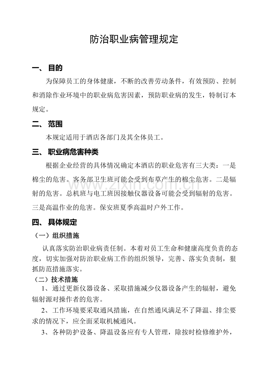 防治职业病管理规定.doc_第1页