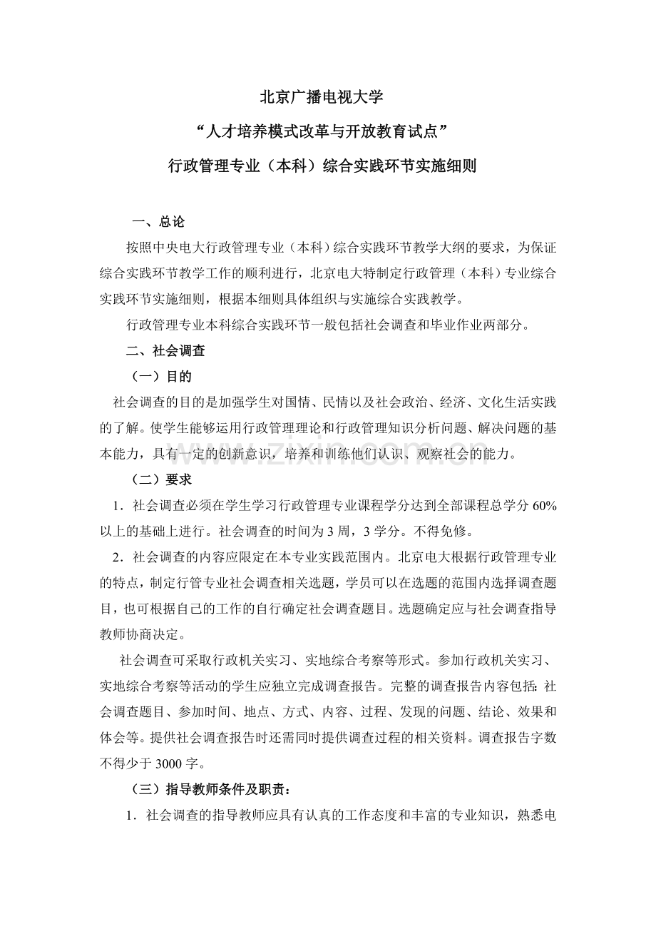 行政管理(开本)综合实践环节实施细则及参考选题(定稿).doc_第1页