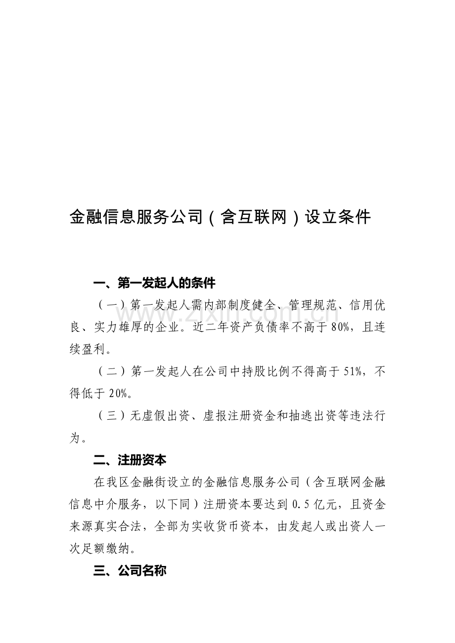 金融信息服务公司申报条件.doc_第1页