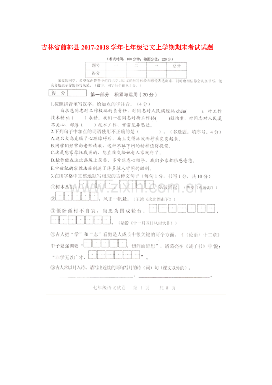 2017-2018学年七年级语文上学期期末检测试题20.doc_第1页
