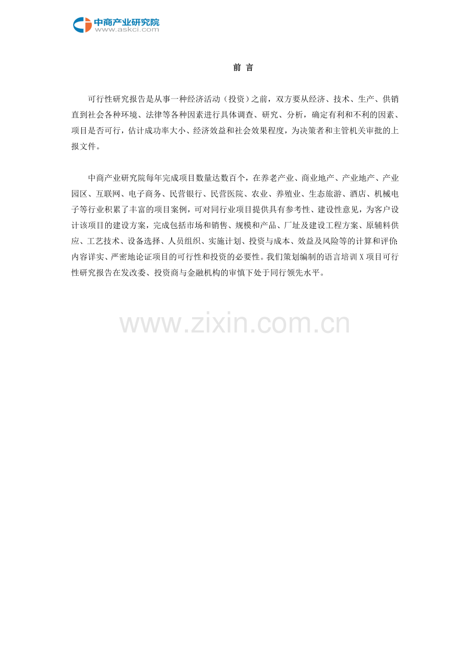 语言培训可行性研究报告.doc_第2页