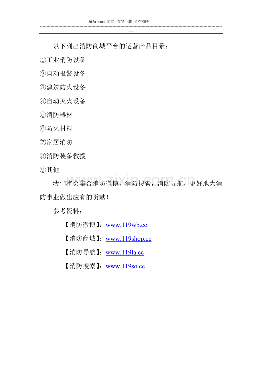 消防商城平台.doc_第2页