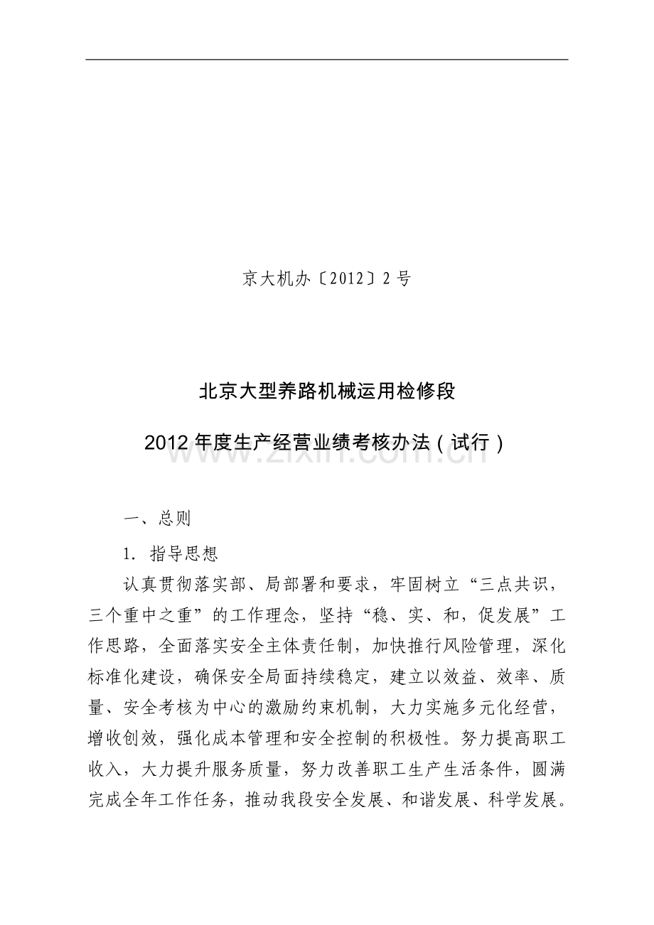 2012生产经营业绩考核办法..doc_第1页