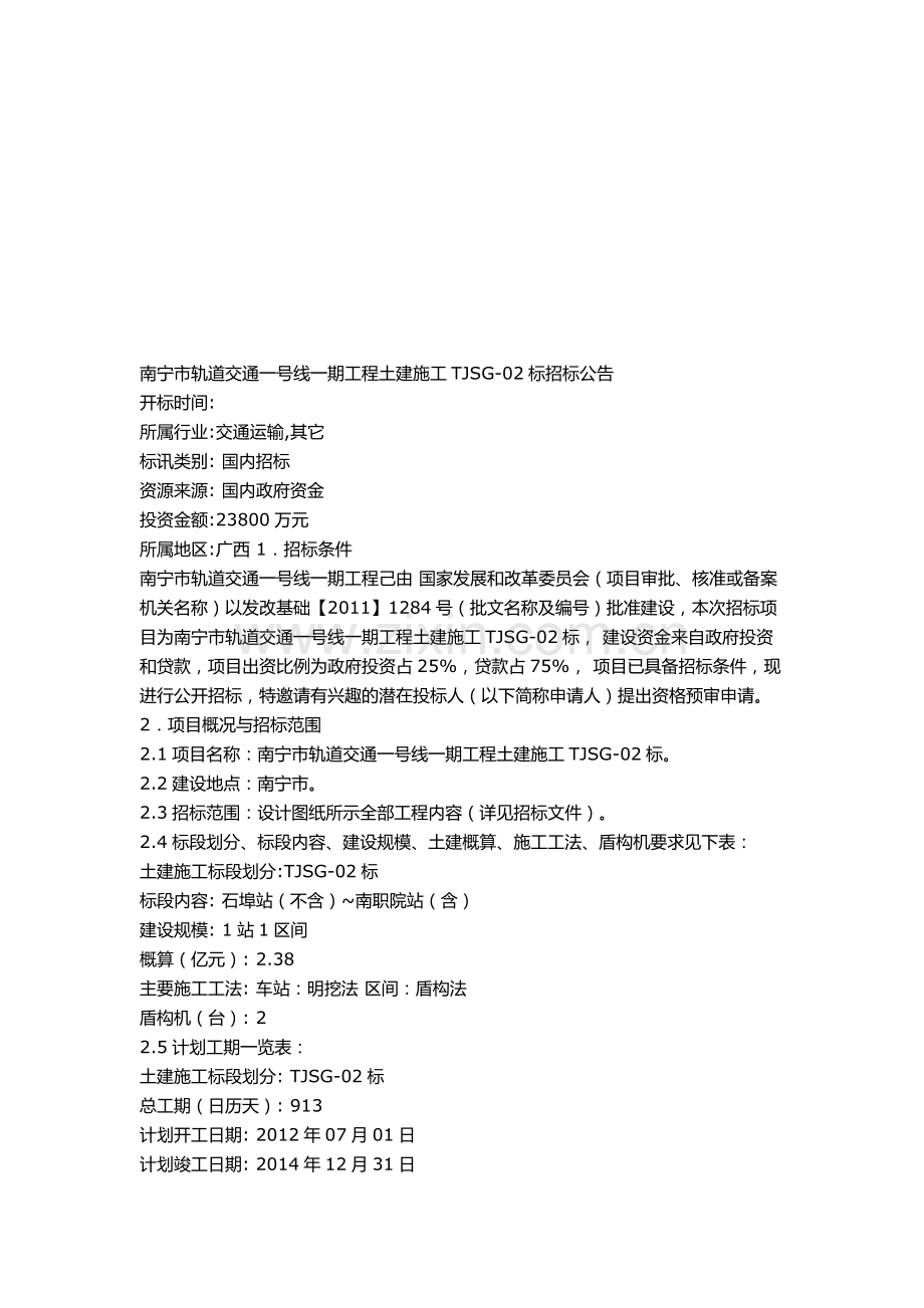 南宁市轨道交通一号线一期工程土建施工TJSG-02标招标公告.doc_第1页