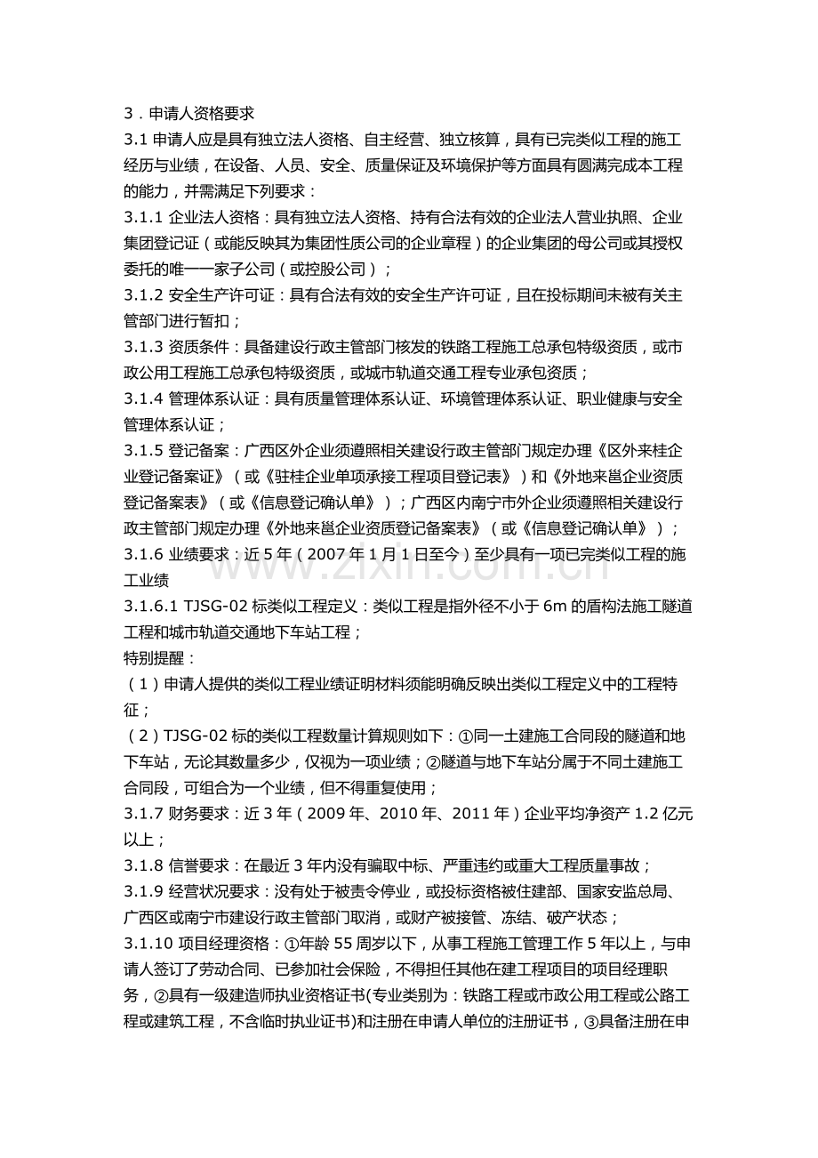 南宁市轨道交通一号线一期工程土建施工TJSG-02标招标公告.doc_第2页