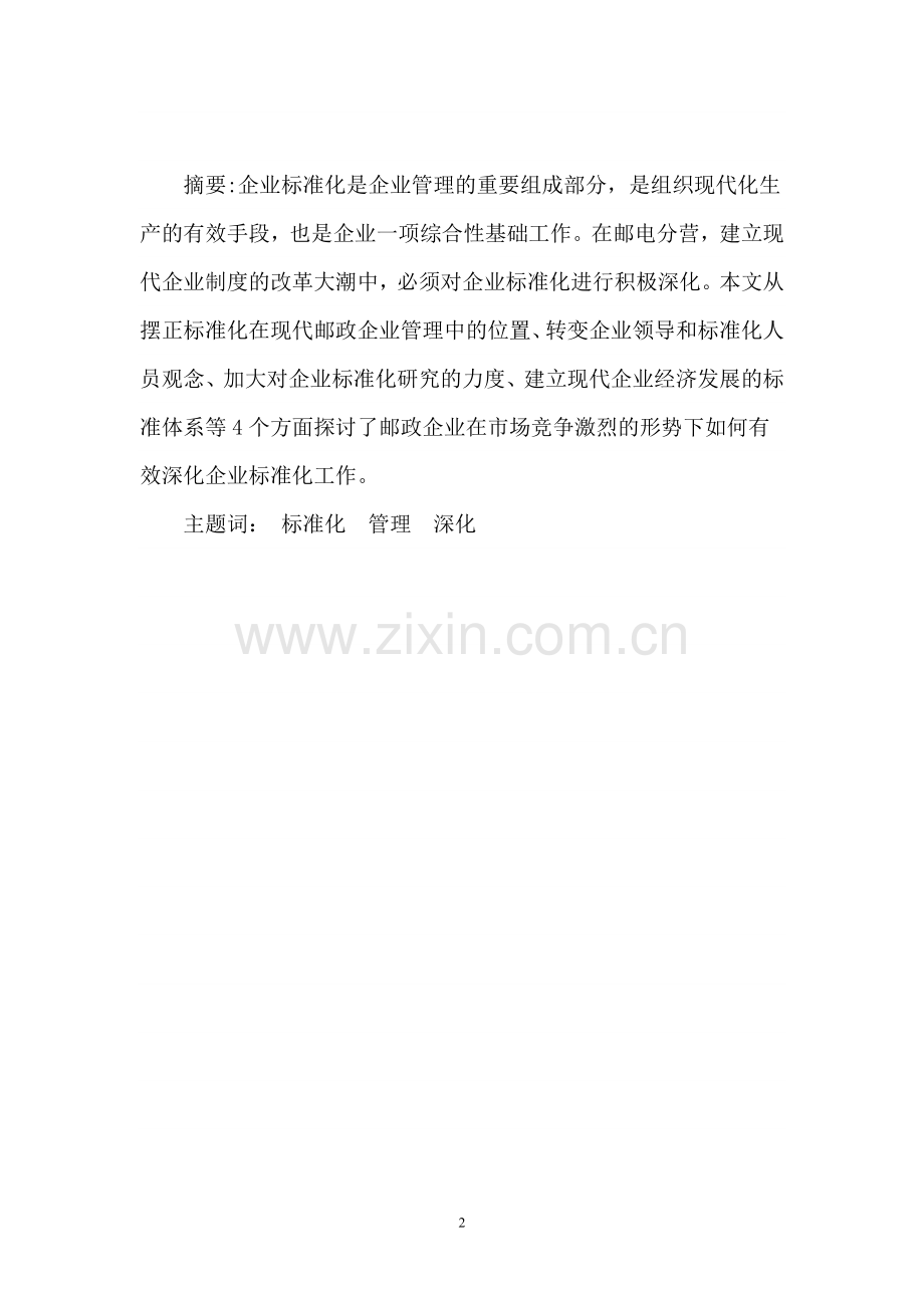 论邮政企业安全管理.doc_第2页