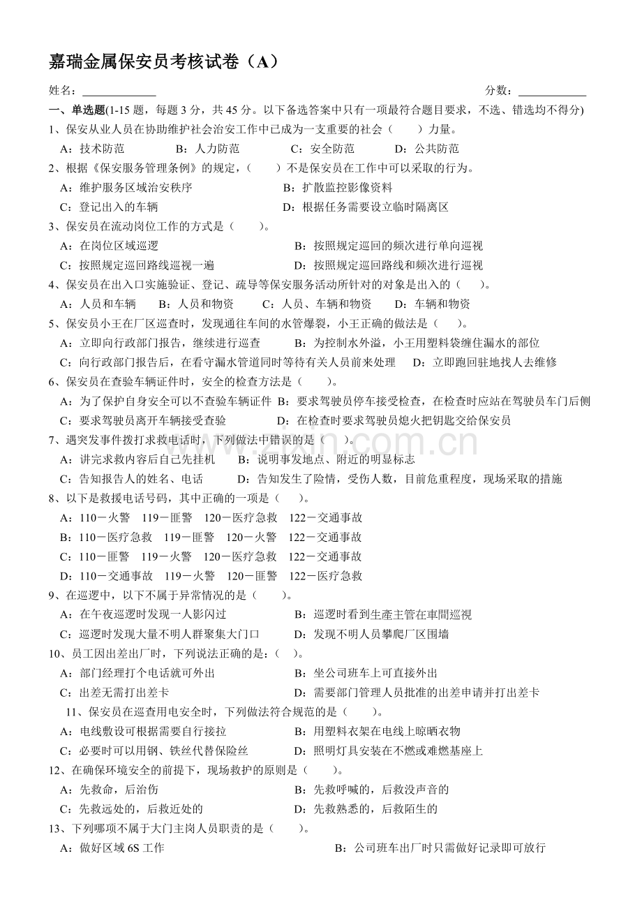 保安考核试题A..doc_第1页