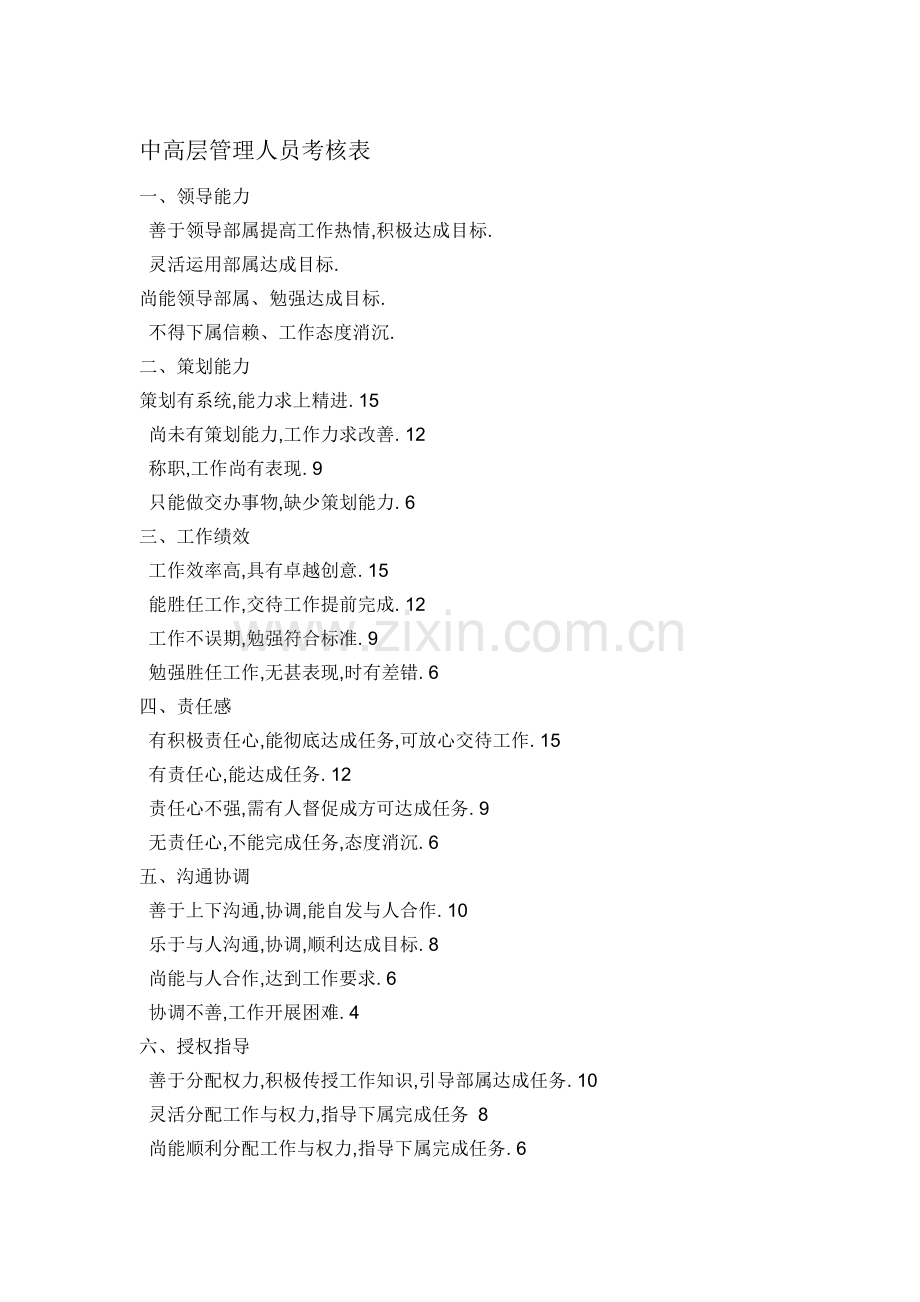 对中高层管理人员满意度调查.doc_第1页