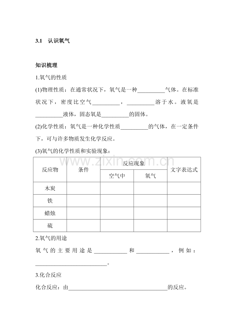 九年级化学认识氧气练习题.doc_第1页