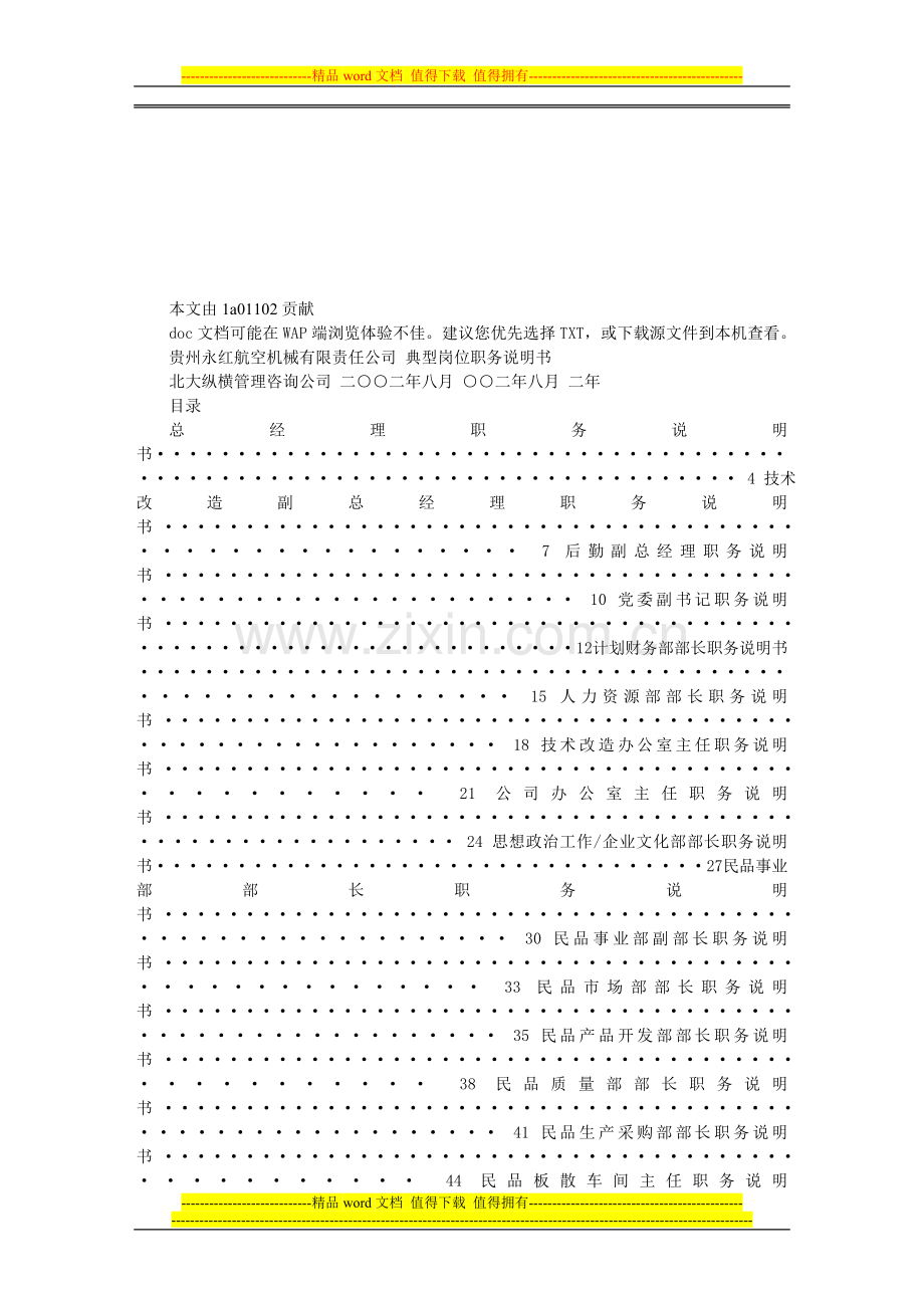 贵州永红典型岗位职务说明书.doc_第1页