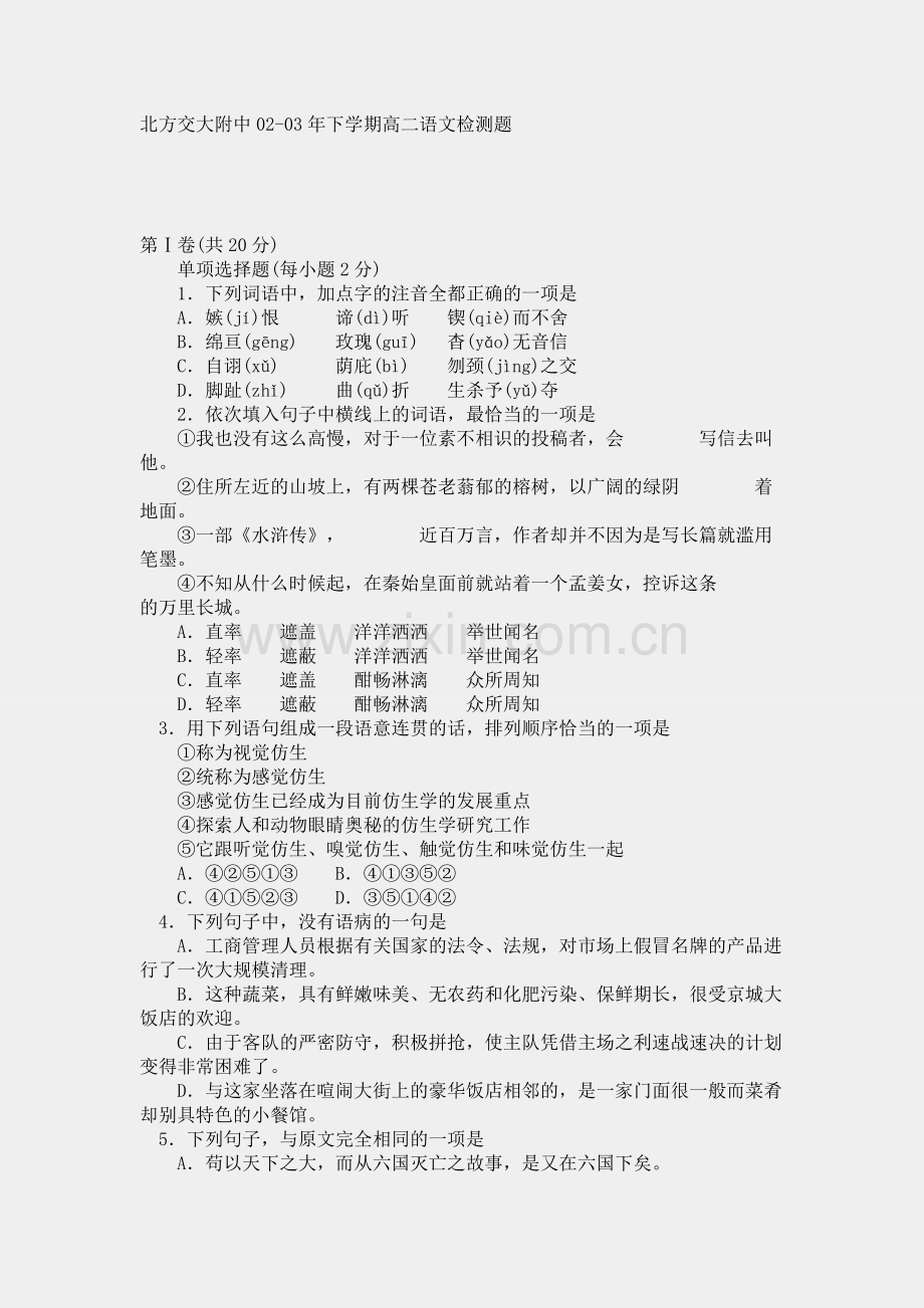 北方交大附中02-03年下学期高二语文检测题.doc_第1页