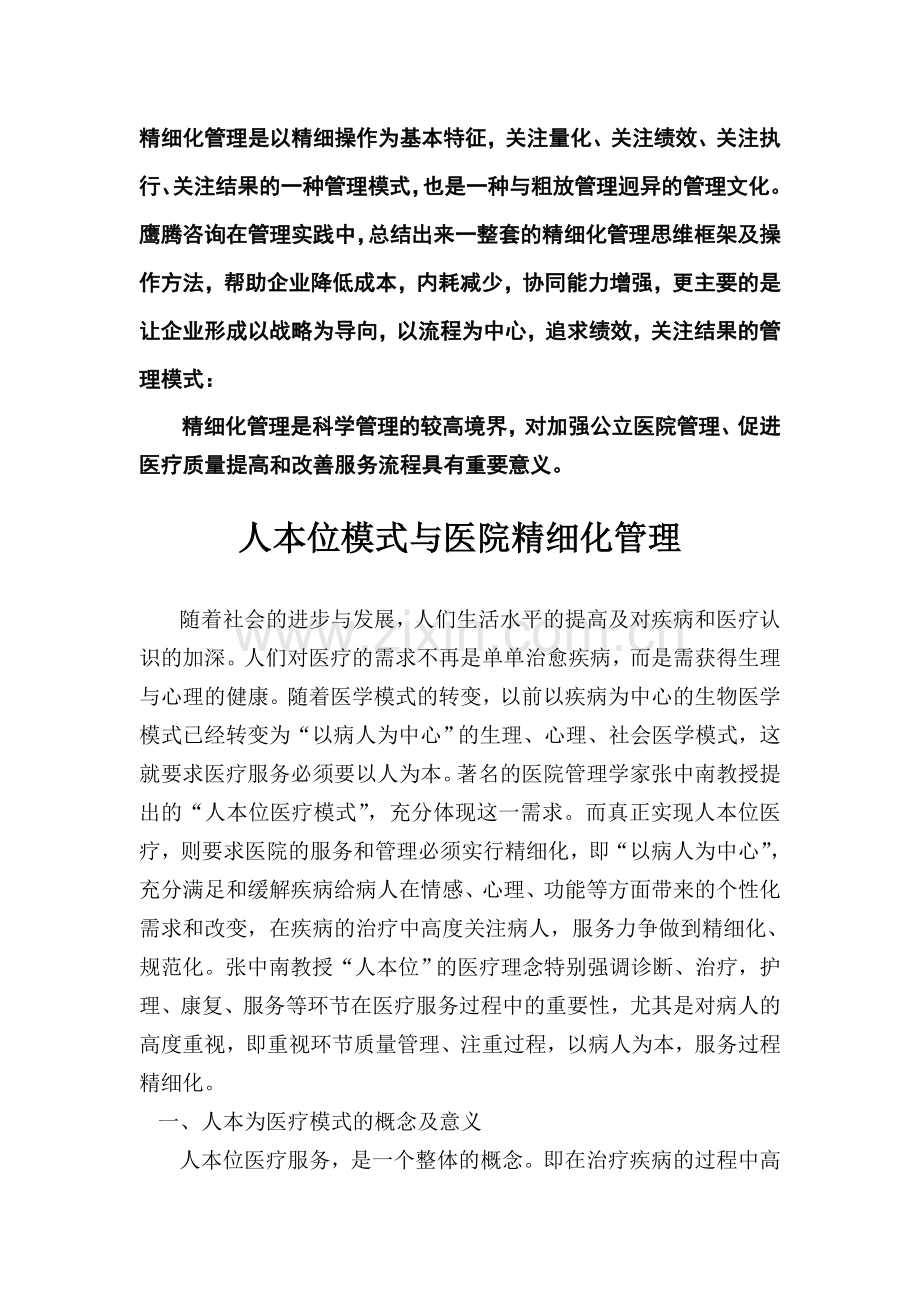 精细化管理是以精细操作为基本特征.doc_第1页