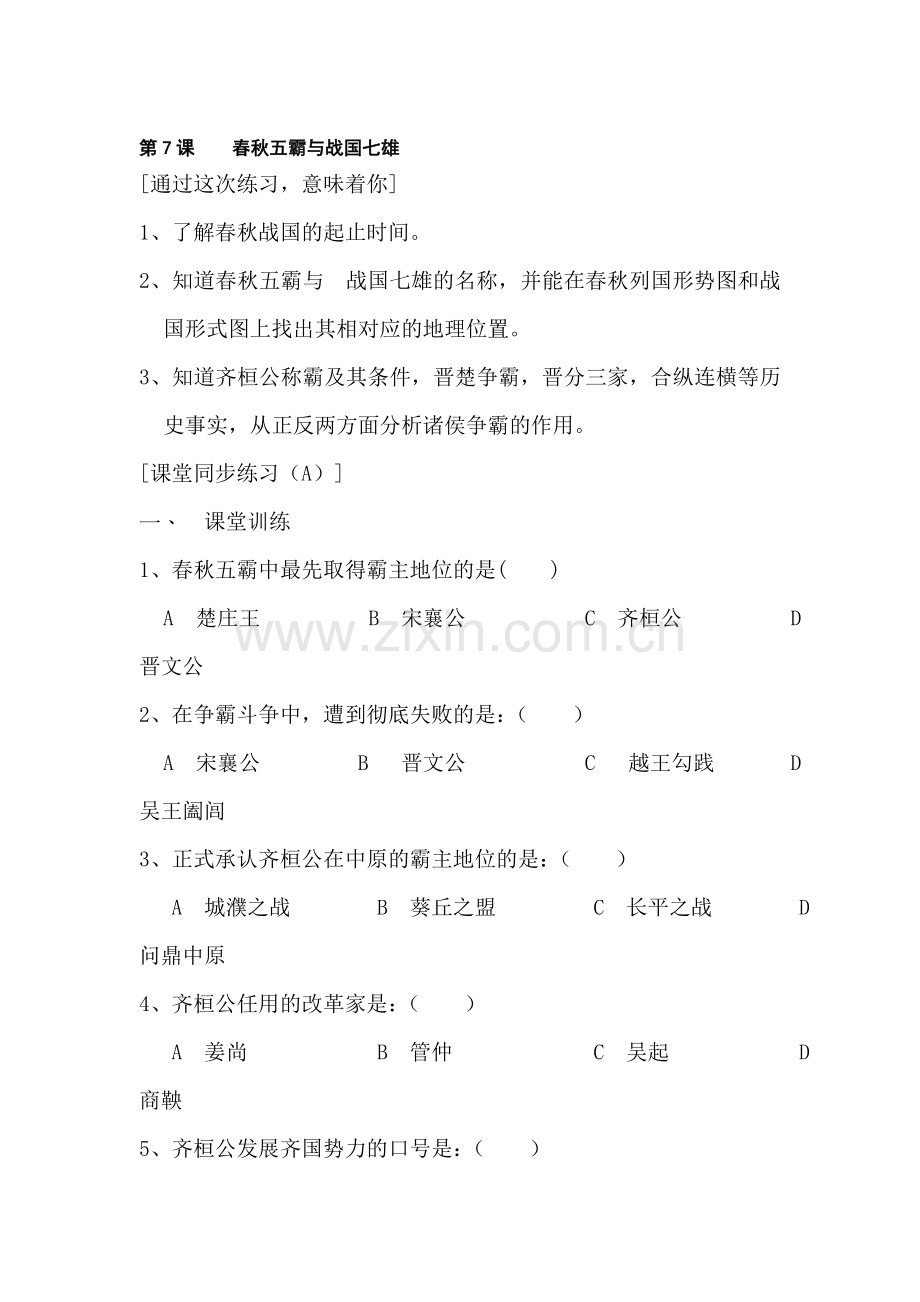 七年级历史春秋五霸与战国七雄同步训练题2.doc_第1页