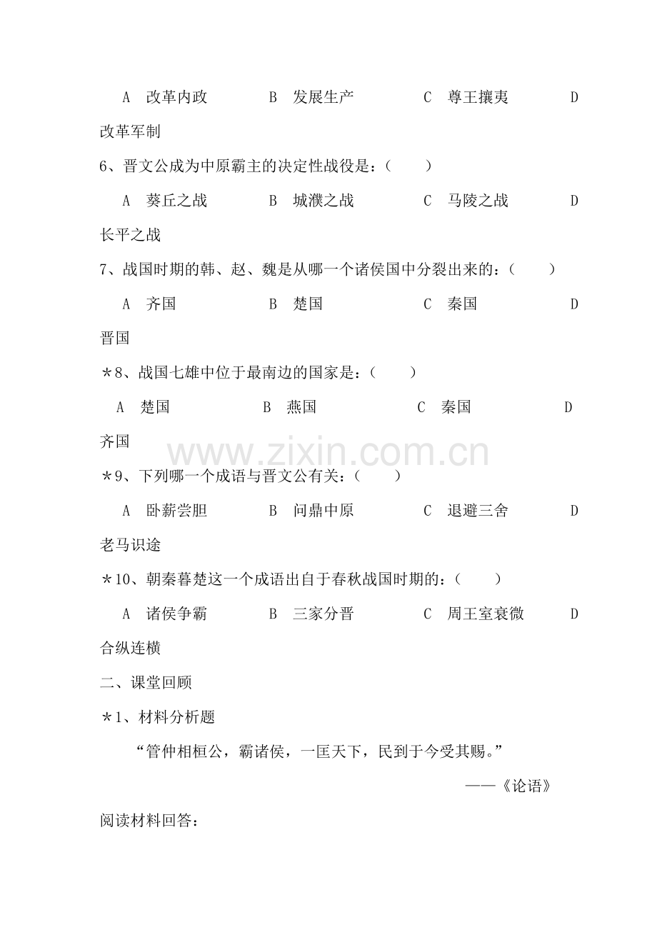 七年级历史春秋五霸与战国七雄同步训练题2.doc_第2页