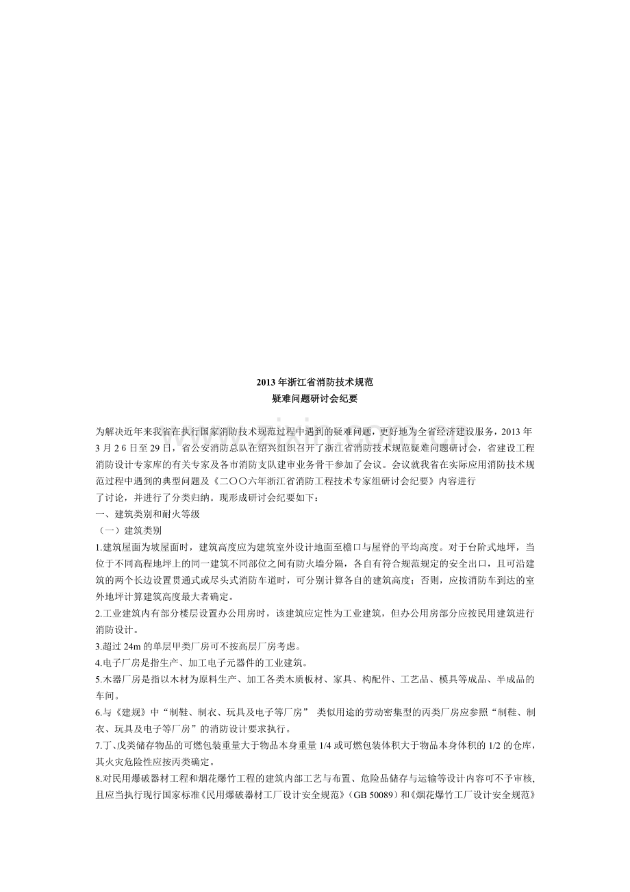 浙江省消防技术规范.doc_第1页