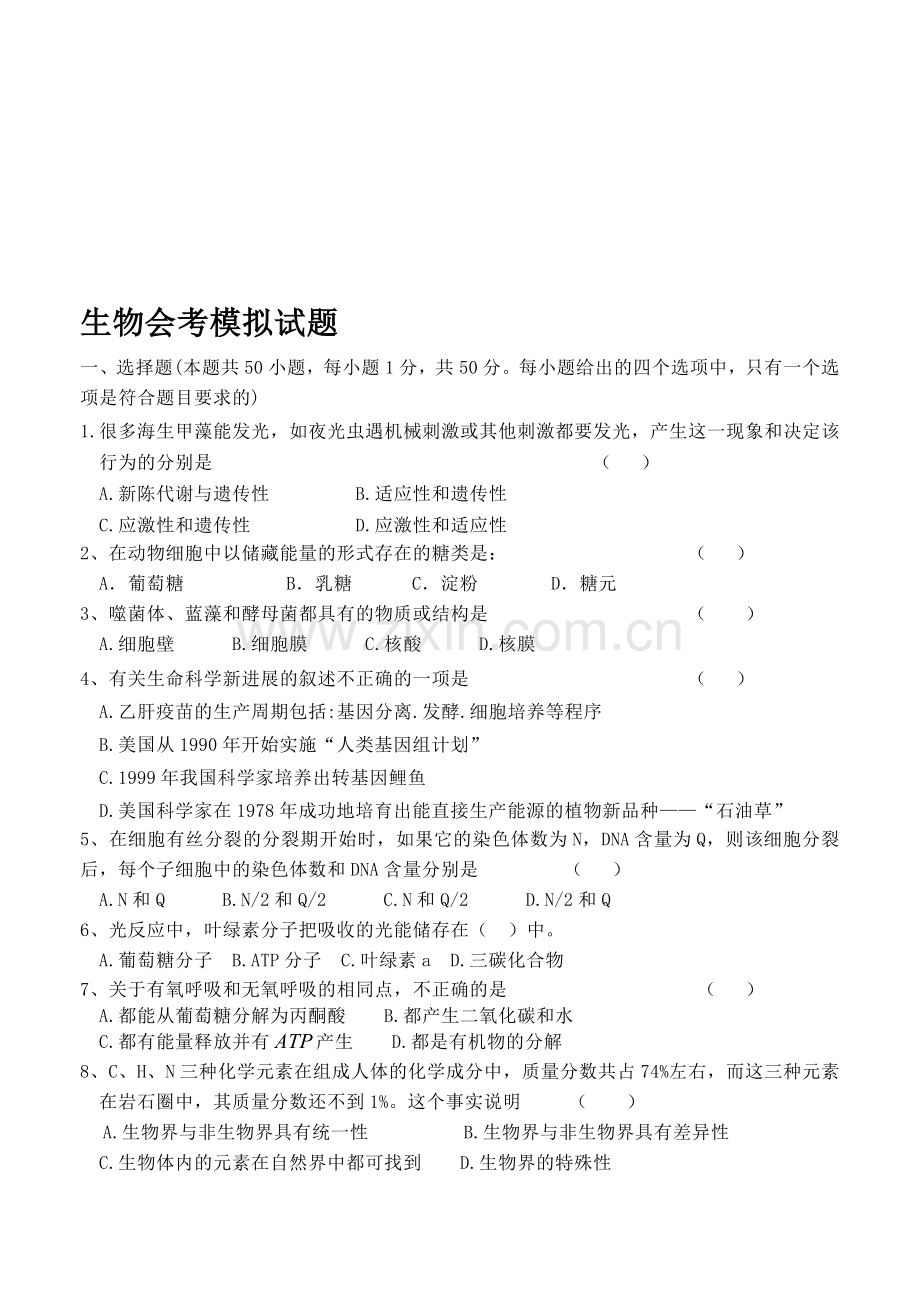 生物会考模拟试题.doc_第1页