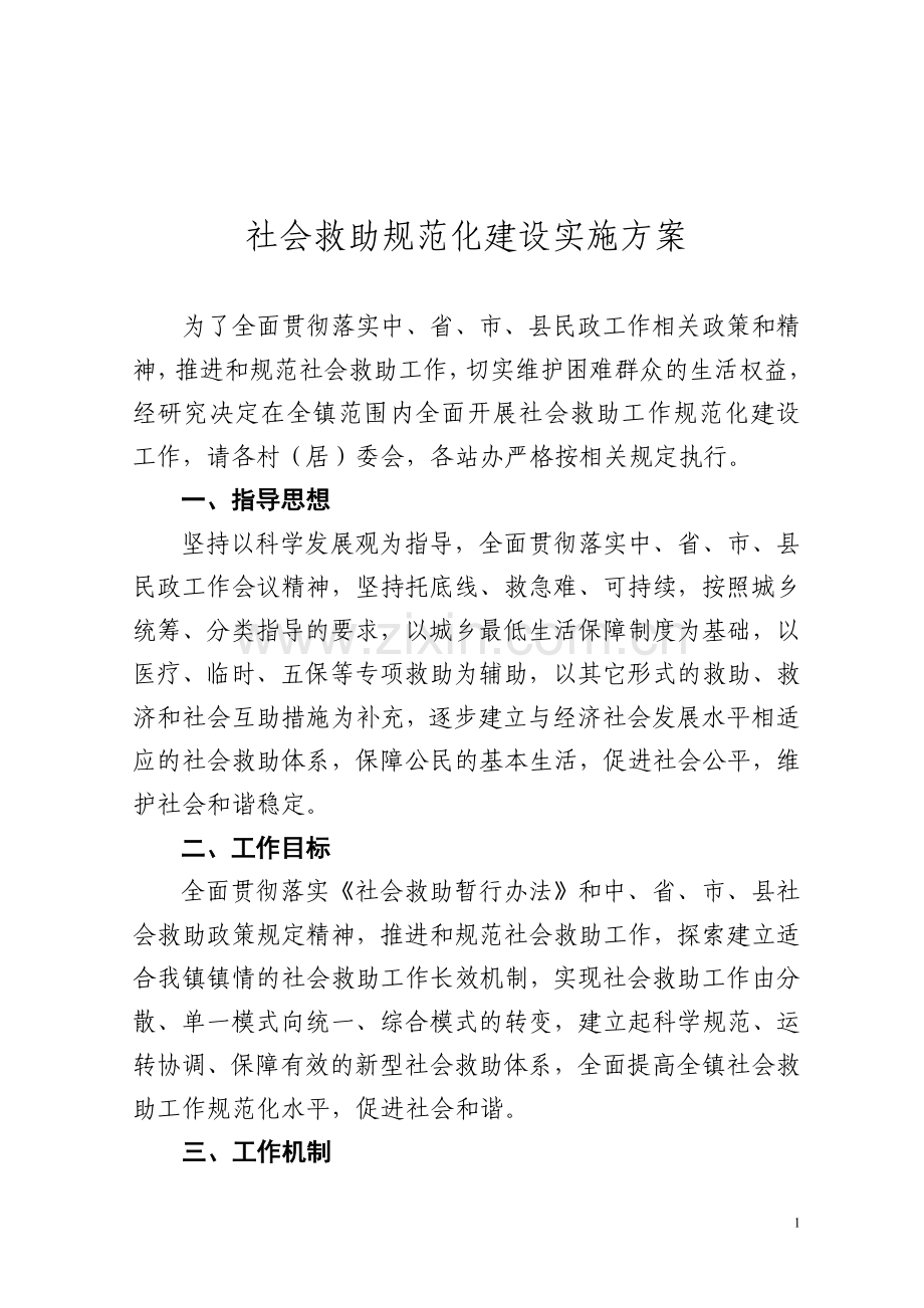 镇社会救助规范化实施方案.doc_第1页