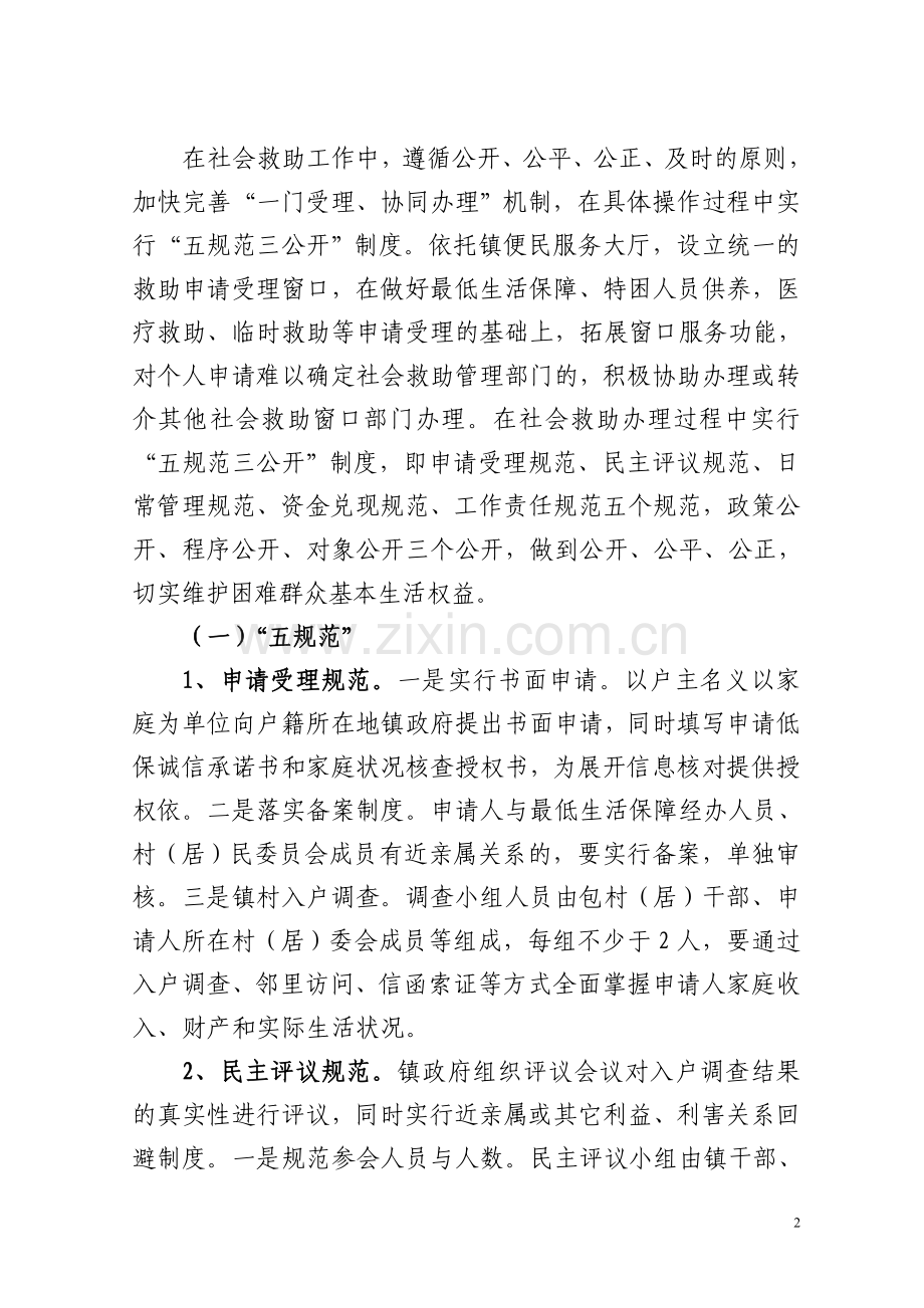 镇社会救助规范化实施方案.doc_第2页
