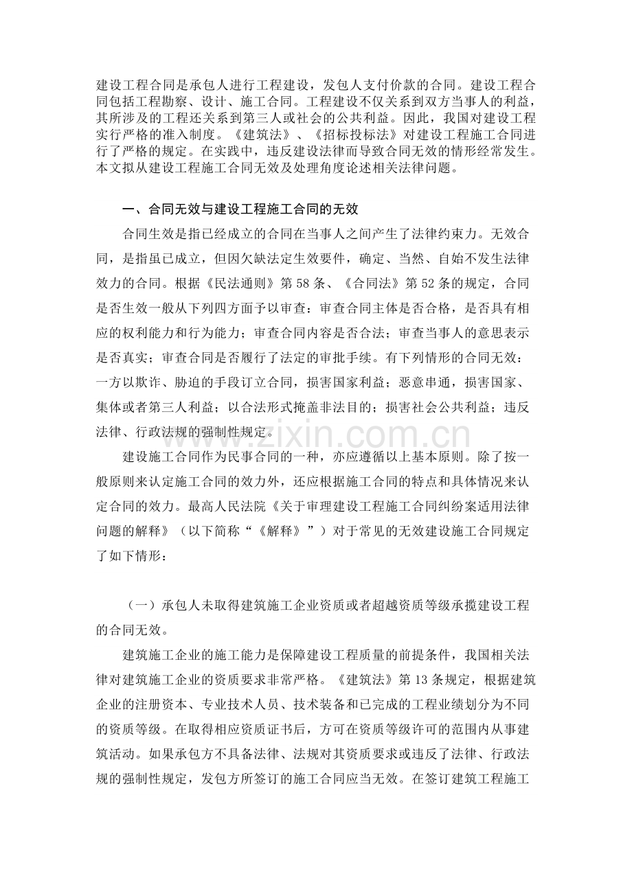 建设工程合同无效的处理.doc_第1页