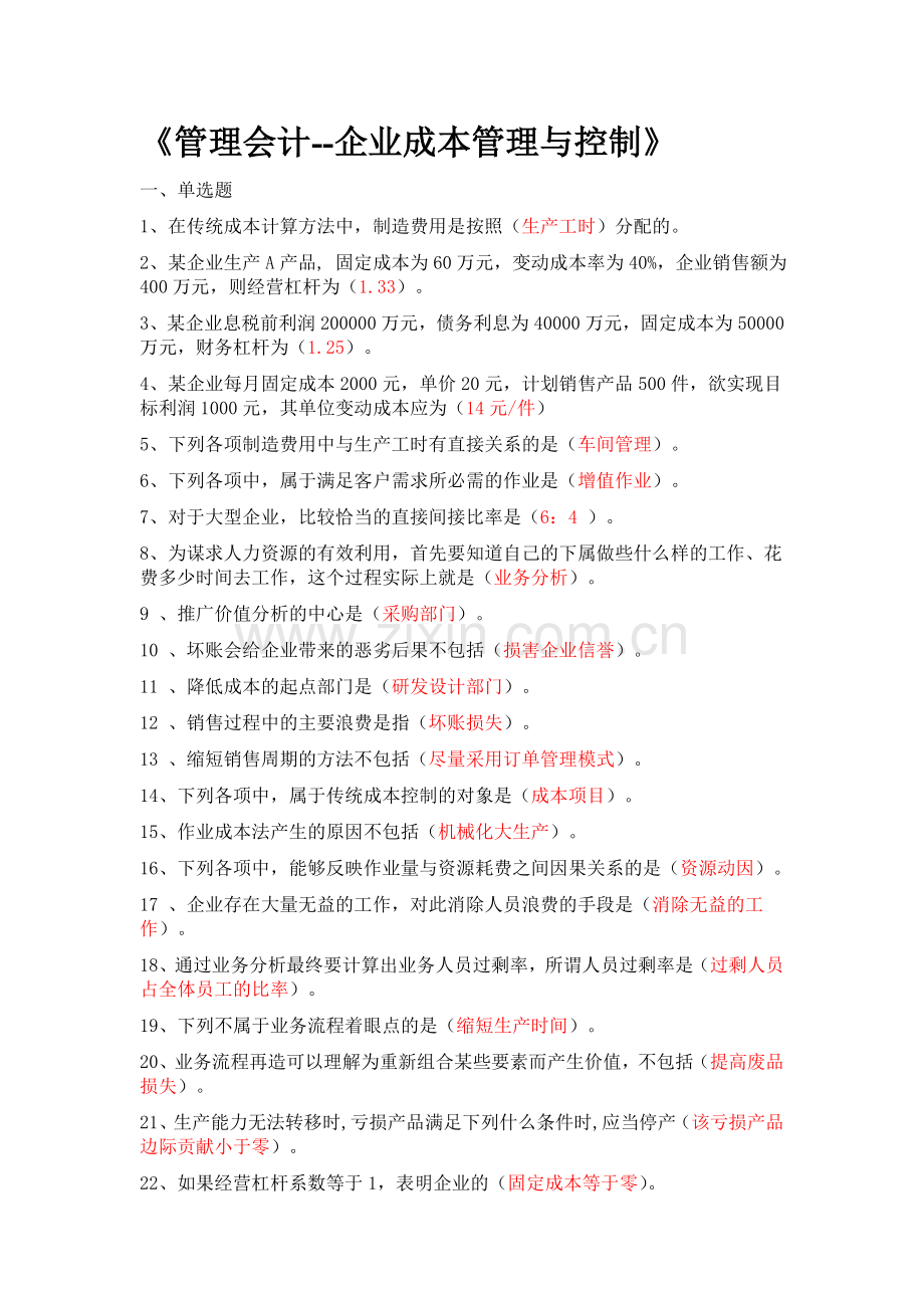 2015年会计继续教育——管理会计--企业成本管理与控制.doc_第1页