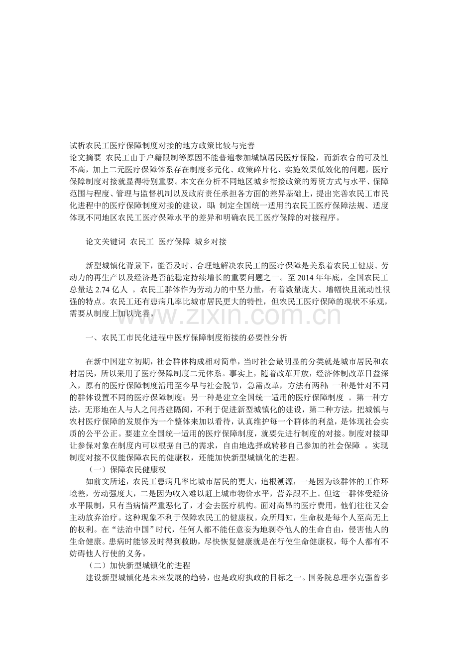 试析农民工医疗保障制度对接的地方政策比较与完善.doc_第1页