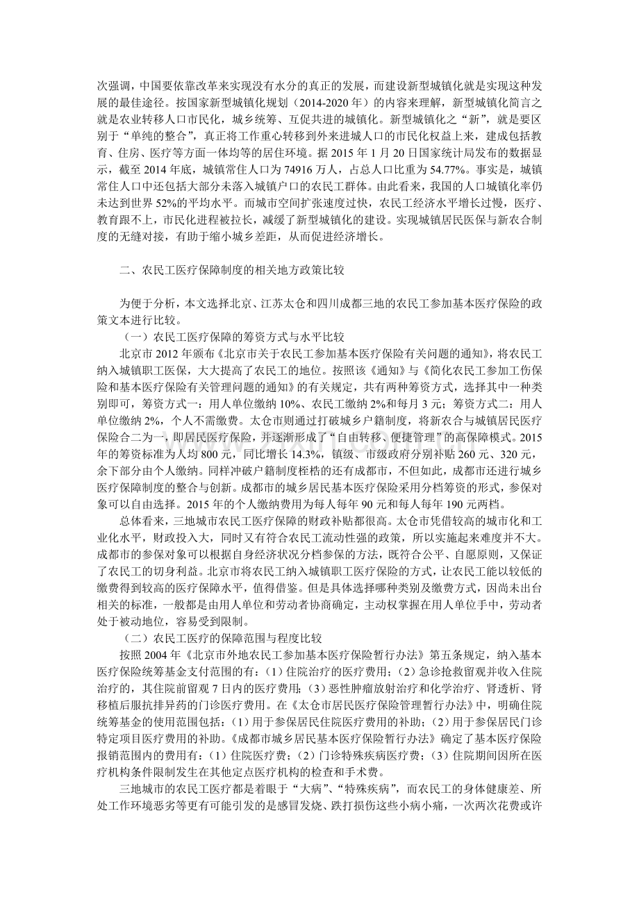 试析农民工医疗保障制度对接的地方政策比较与完善.doc_第2页