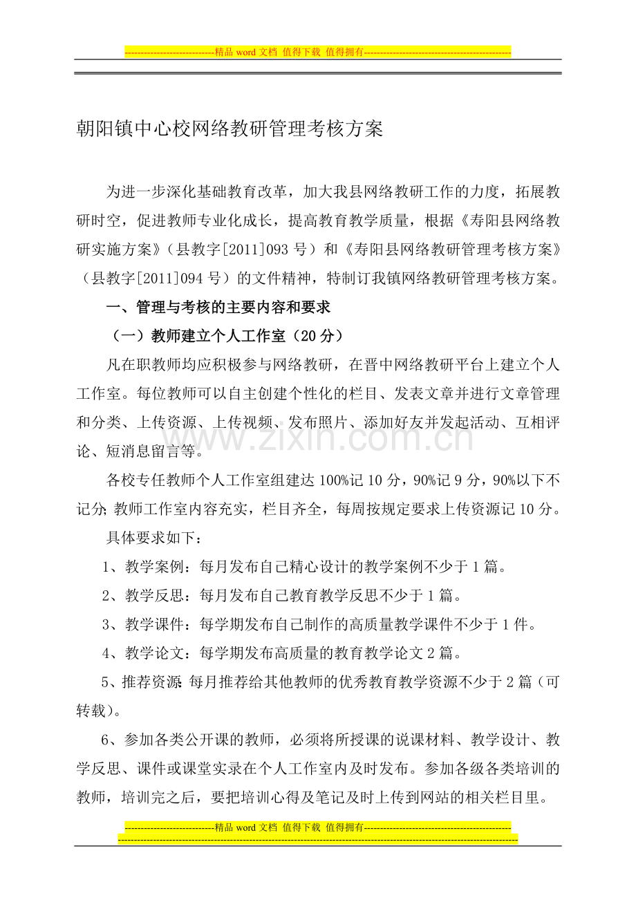 朝阳镇中心校网络教研考核方案..doc_第1页