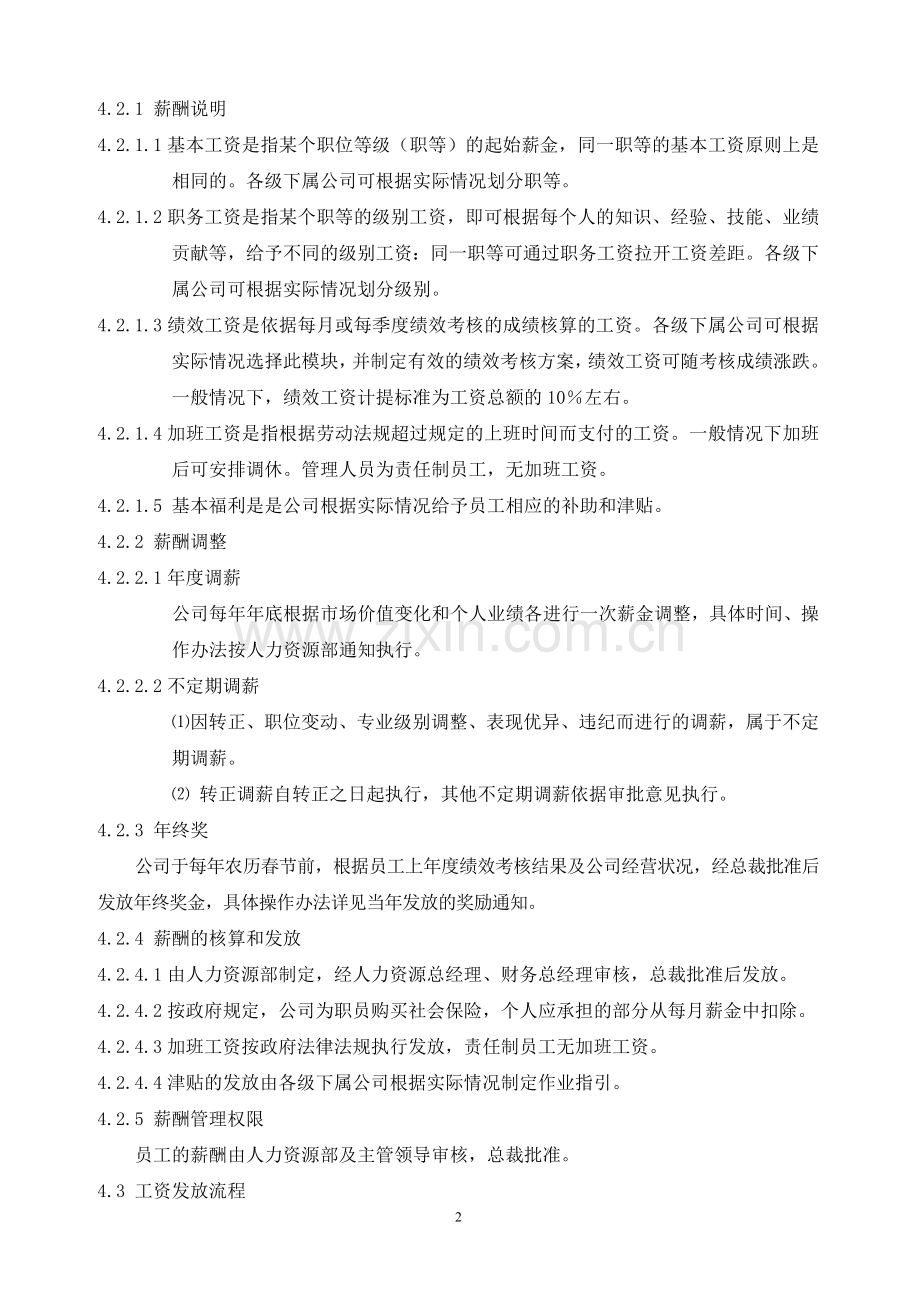办公室薪酬管理制度.doc_第2页