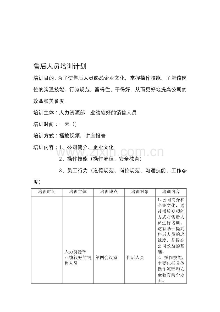 售后人员培训计划.doc_第1页