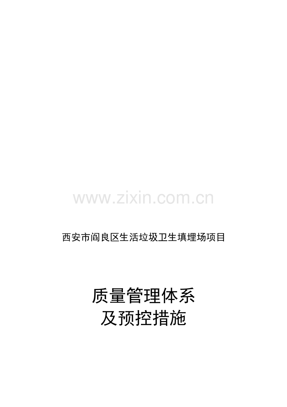 质量管理体系及预控措施.doc_第1页