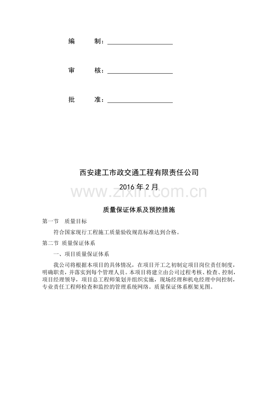 质量管理体系及预控措施.doc_第2页