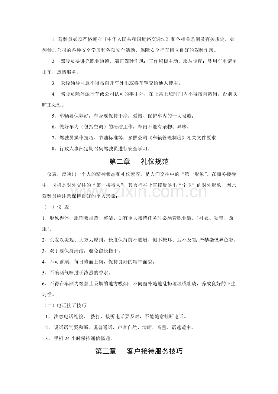 驾驶员行为规范管理办法.doc_第2页