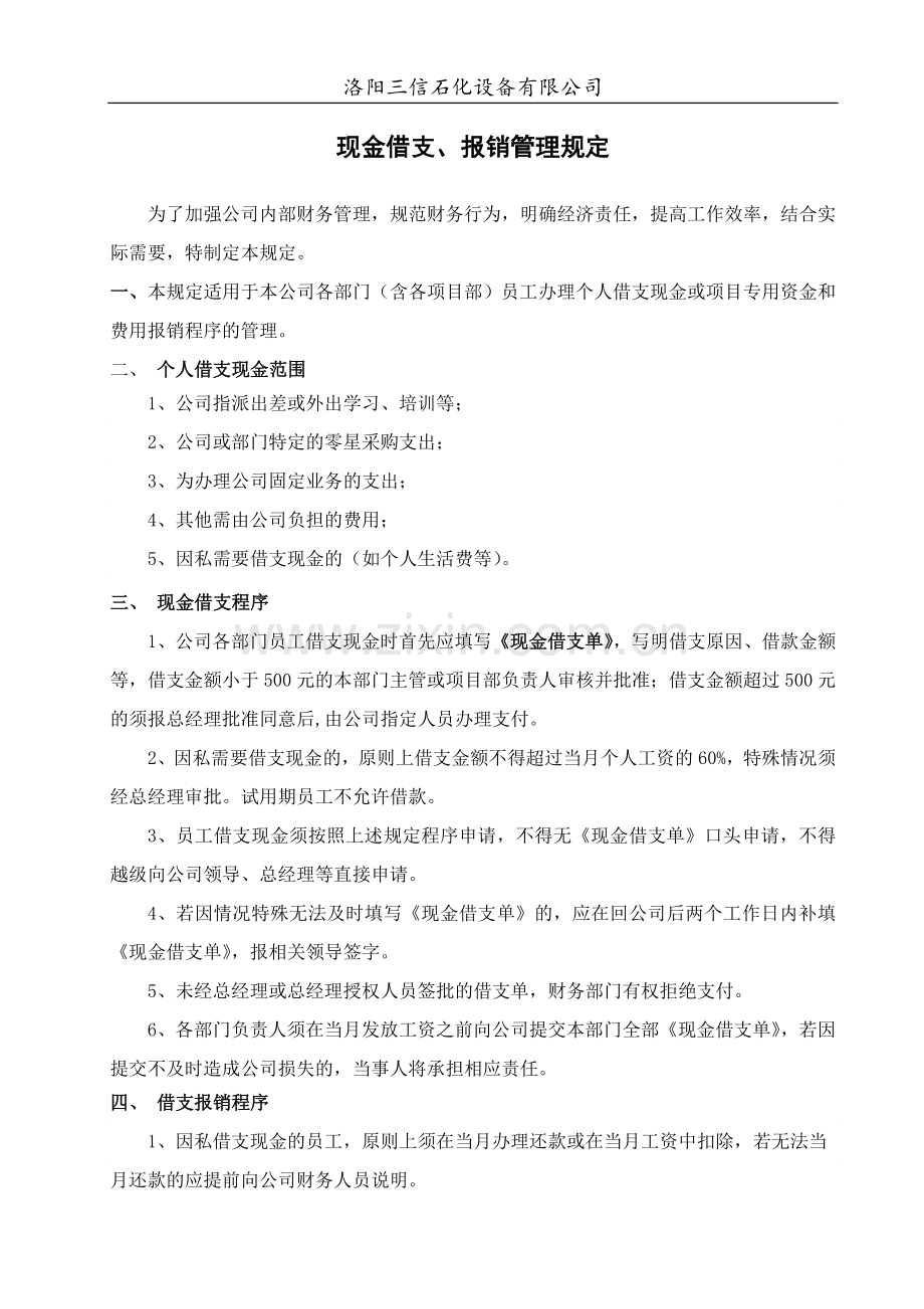 现金借支、报销管理规定.doc_第1页