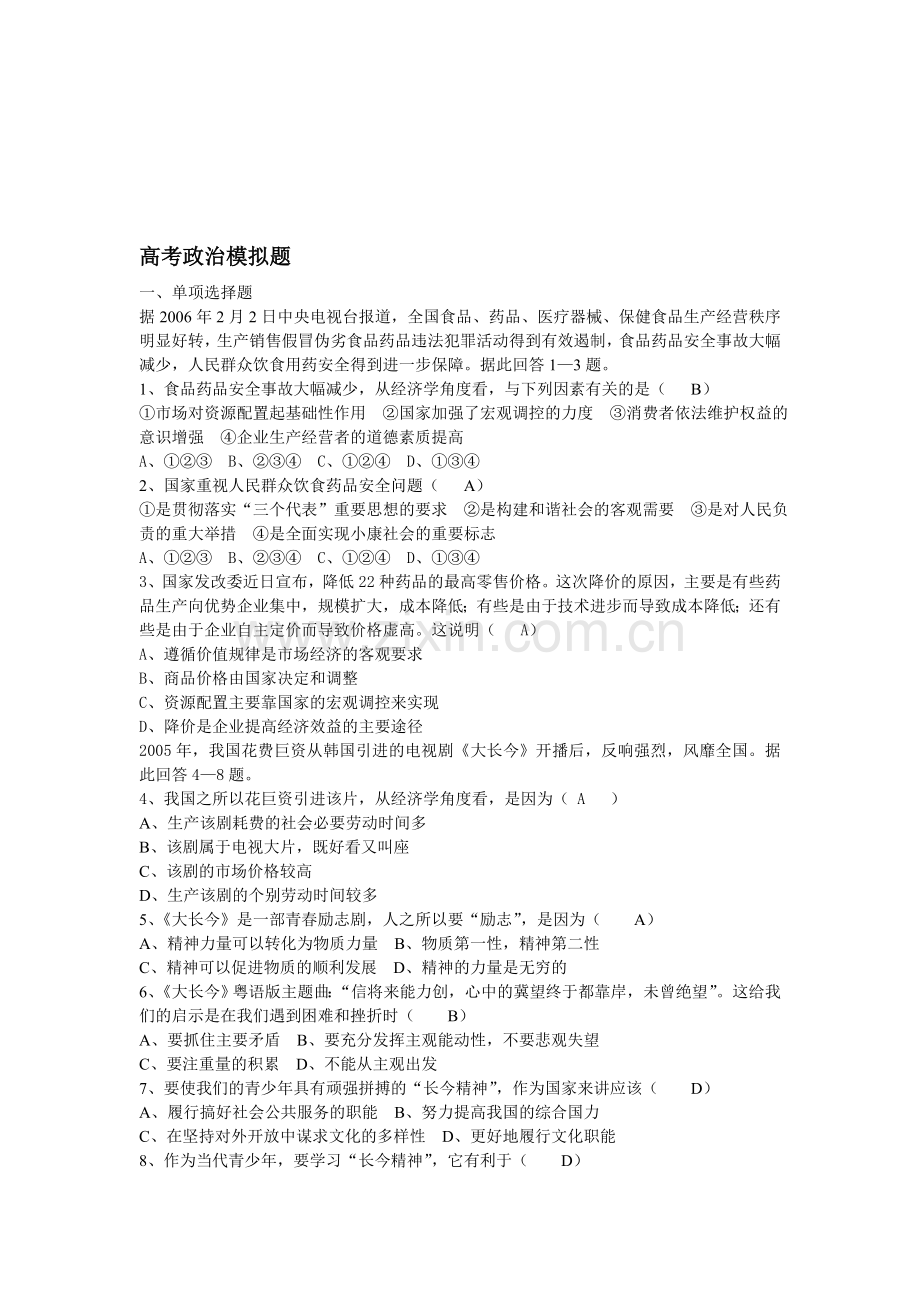 高考政治模拟题(选择题).doc_第1页