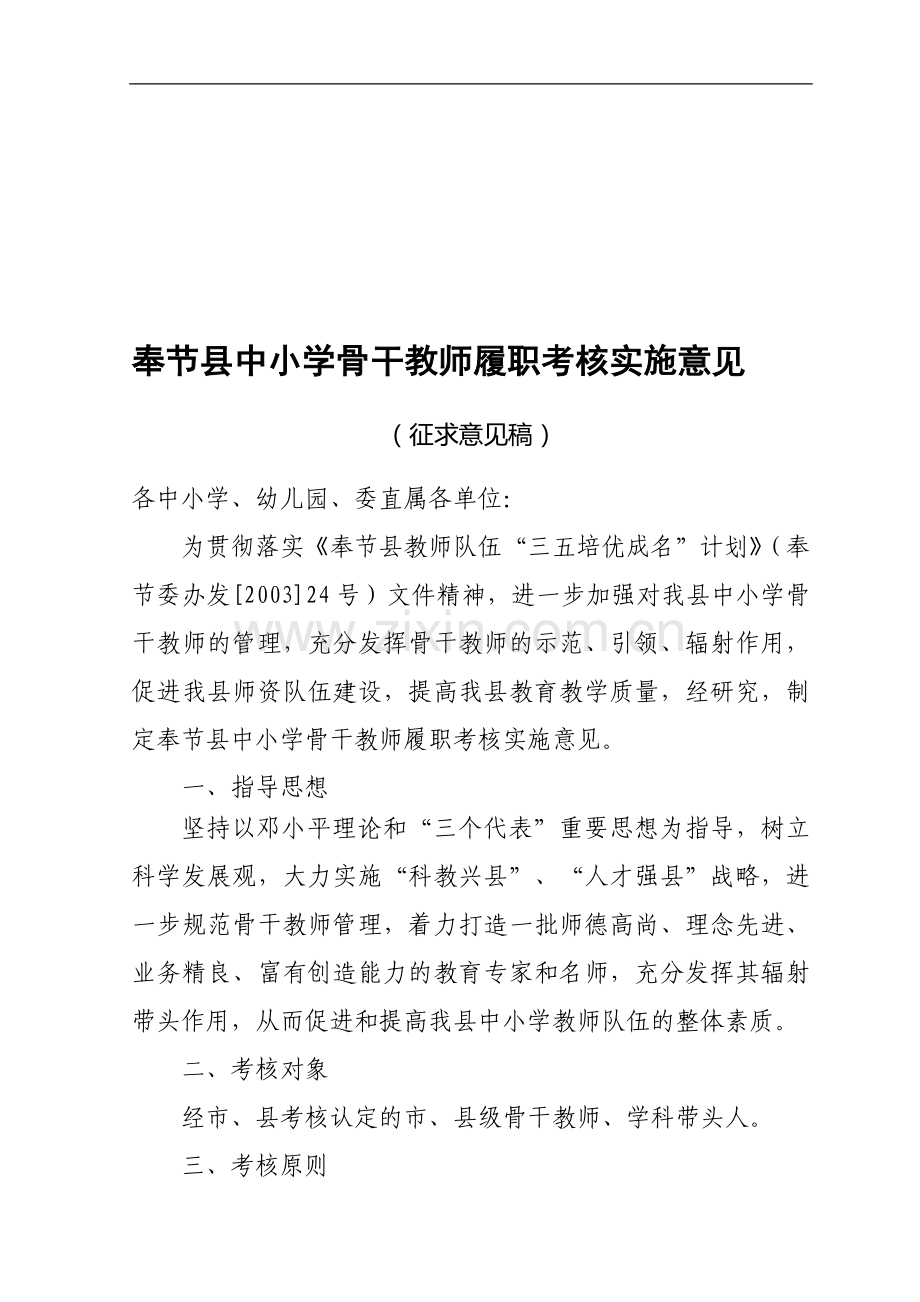 奉节县中小学骨干教师履职考核实施意见..doc_第1页