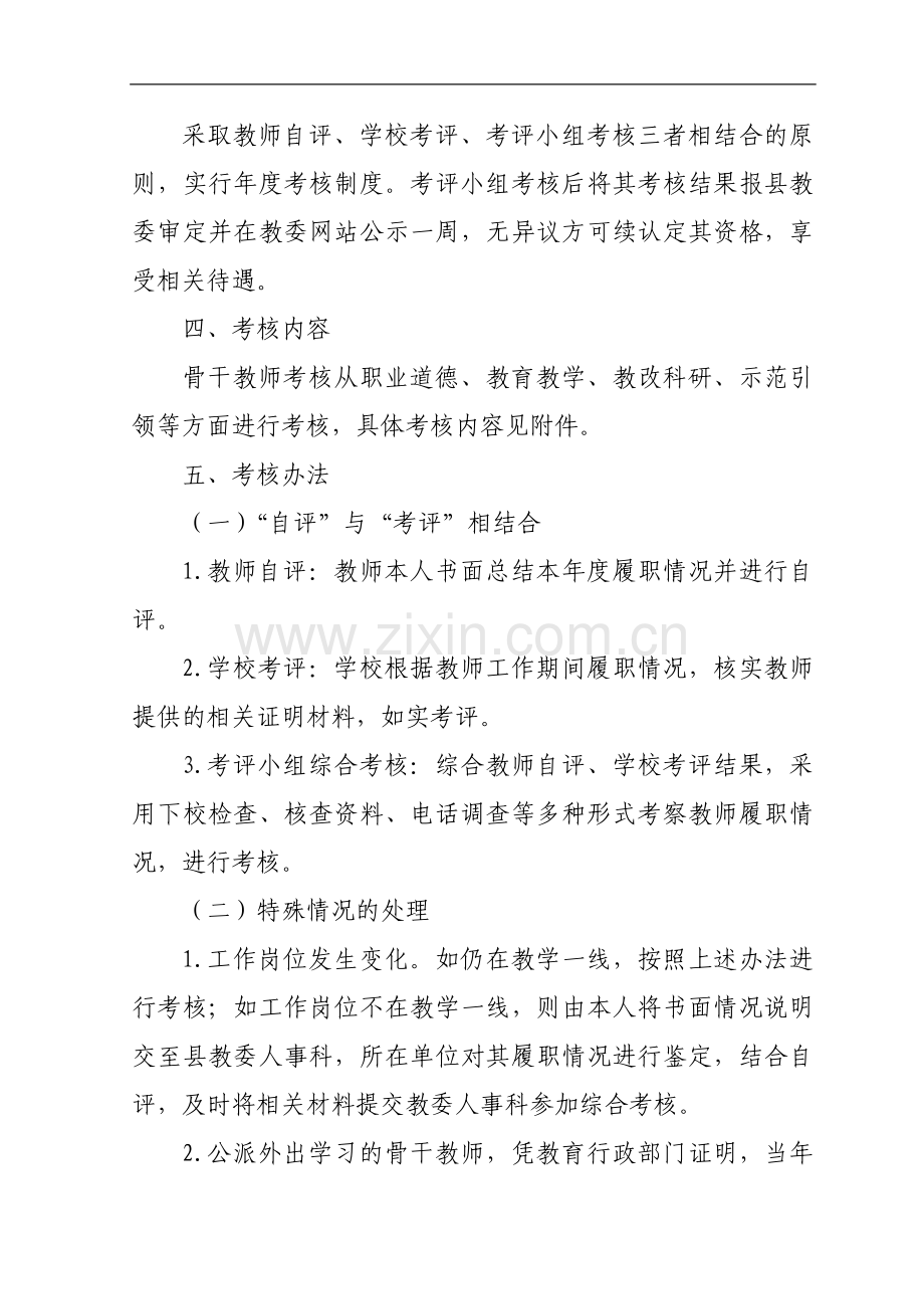 奉节县中小学骨干教师履职考核实施意见..doc_第2页