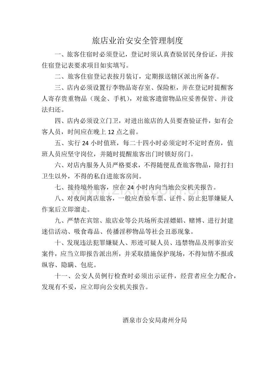 旅店业治安安全管理制度.docx_第1页