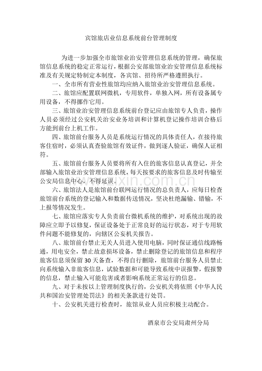 旅店业治安安全管理制度.docx_第2页