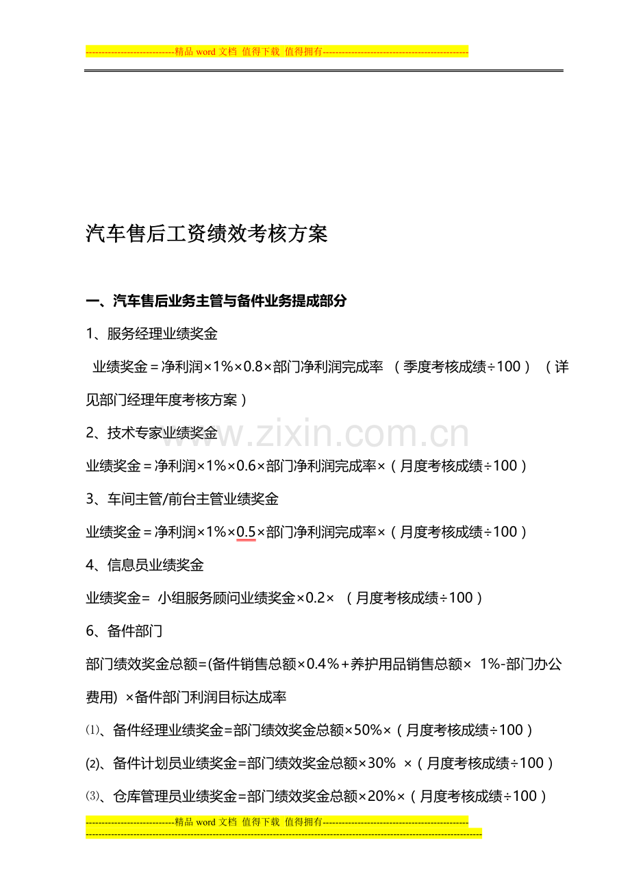4S店售后服务部工资提成与绩效考核方案..doc_第1页