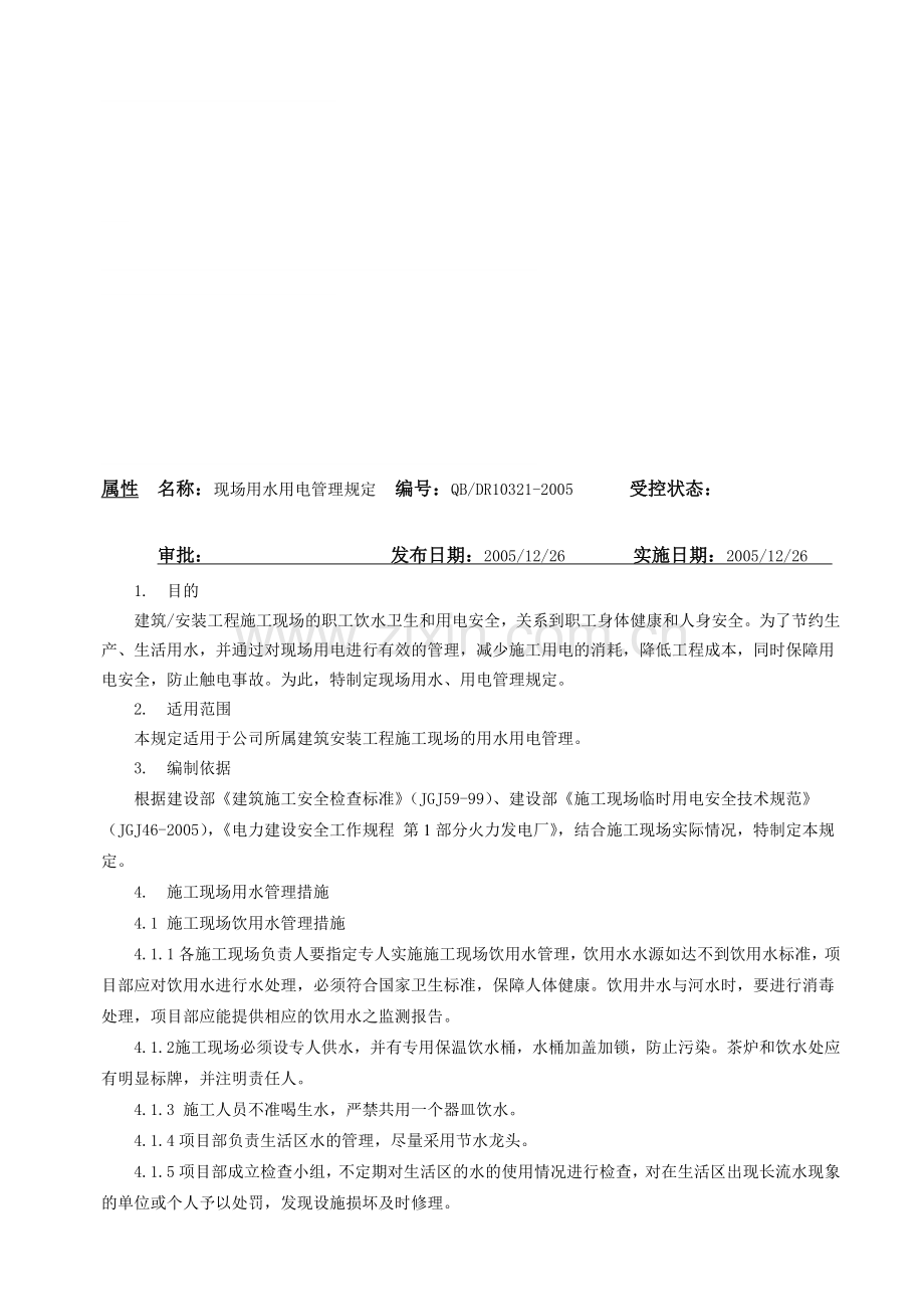现场用水、用电管理规定.doc_第1页