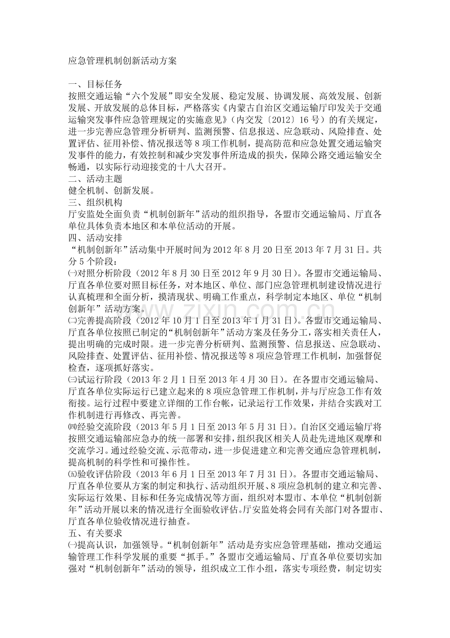 应急管理机制创新活动方案.doc_第1页
